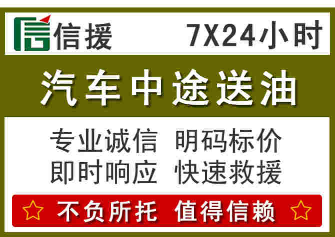 拉孜汽车救援送柴油