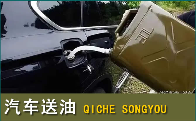 拉孜汽车救援送水案例