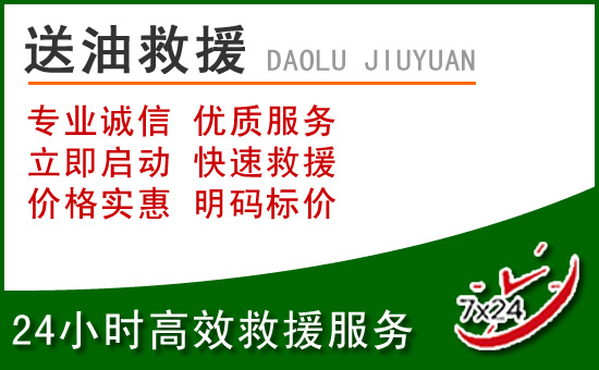 拉孜道路救援汽车送玻璃水