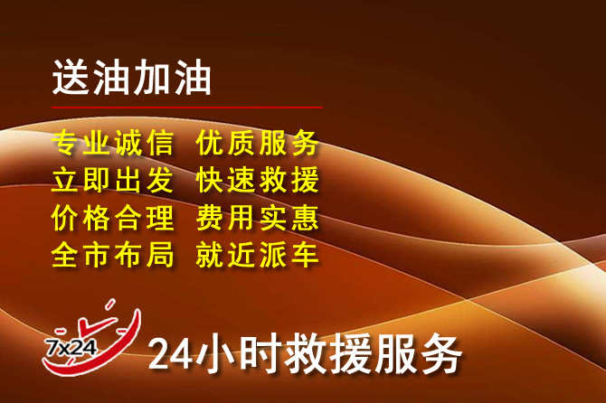 拉孜道路救援汽车送机油