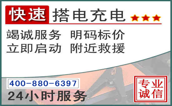 拉孜汽车电瓶搭电电话