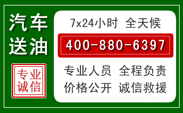 拉孜汽车送油救援电话