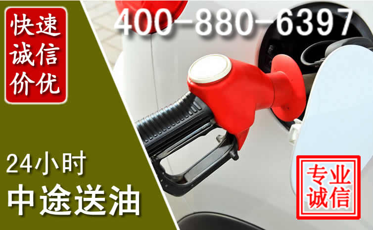 拉孜汽车送油救援电话